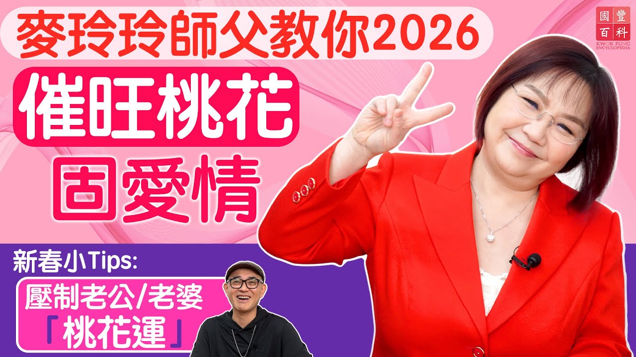 麥玲玲師父教你2026催旺桃花、固愛情｜新春小Tips:點樣防止老公/老婆桃花太旺｜新春特備節目｜麥玲玲訪問｜2026流年運程｜國豐百科
