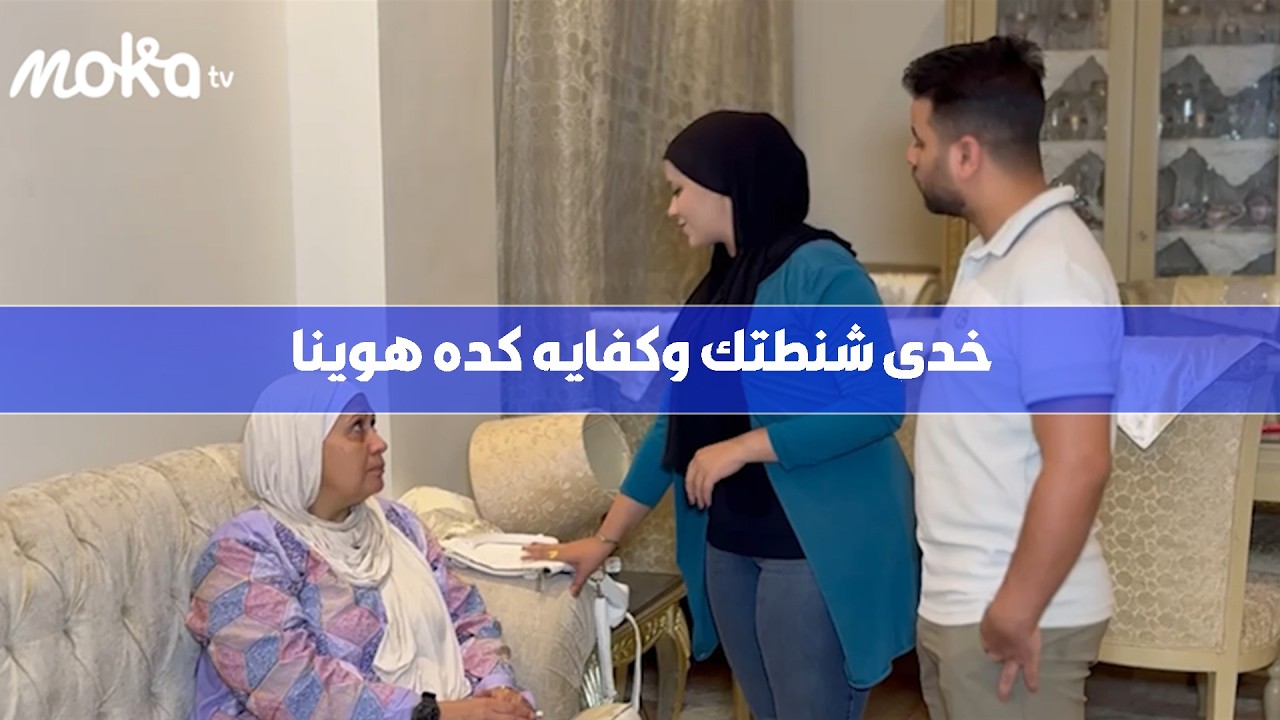 جابت لحماتها الشنطة عشان تاخد بعضها وتمشي خلاص مبقتش قدره منها