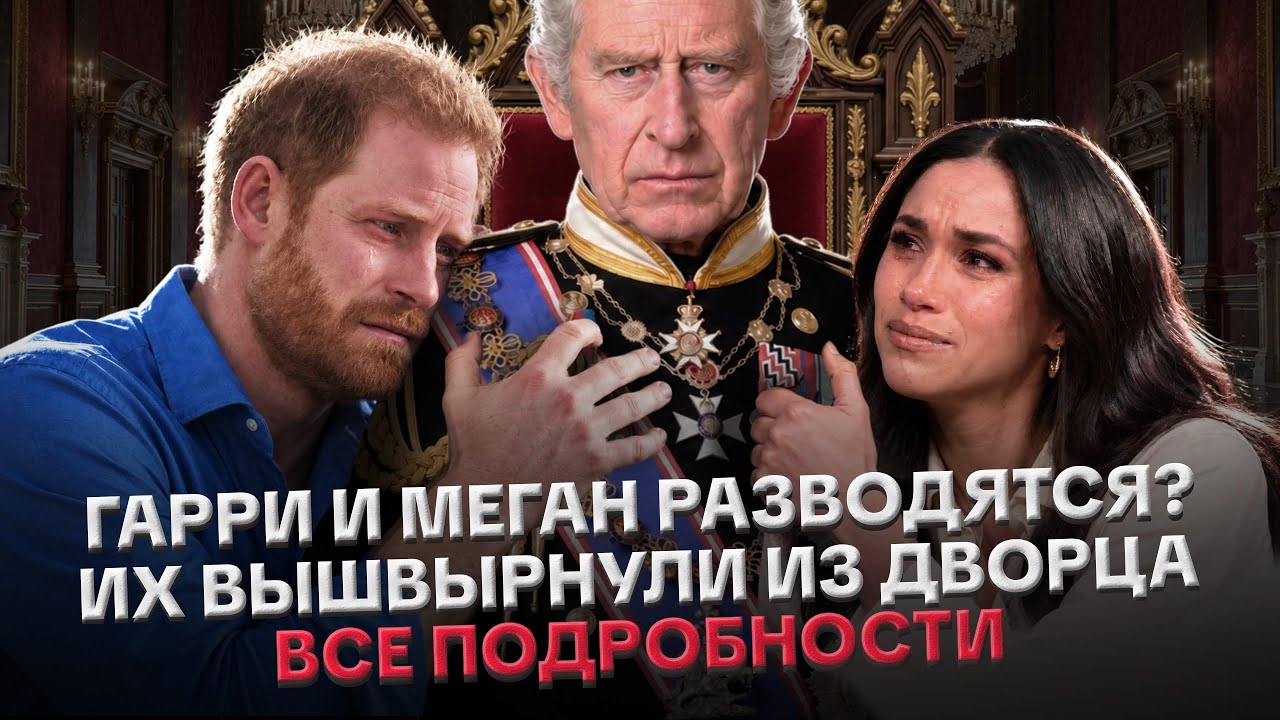 ГАРРИ И МЕГАН РАЗВОД: БРИТАНИЯ СХОДИТ С УМА, ВЕРНУЛИСЬ В АНГЛИЮ, ВЫГОНЯЮТ ИЗ ДВОРЦА, РАЗДОР В СЕМЬЕ
