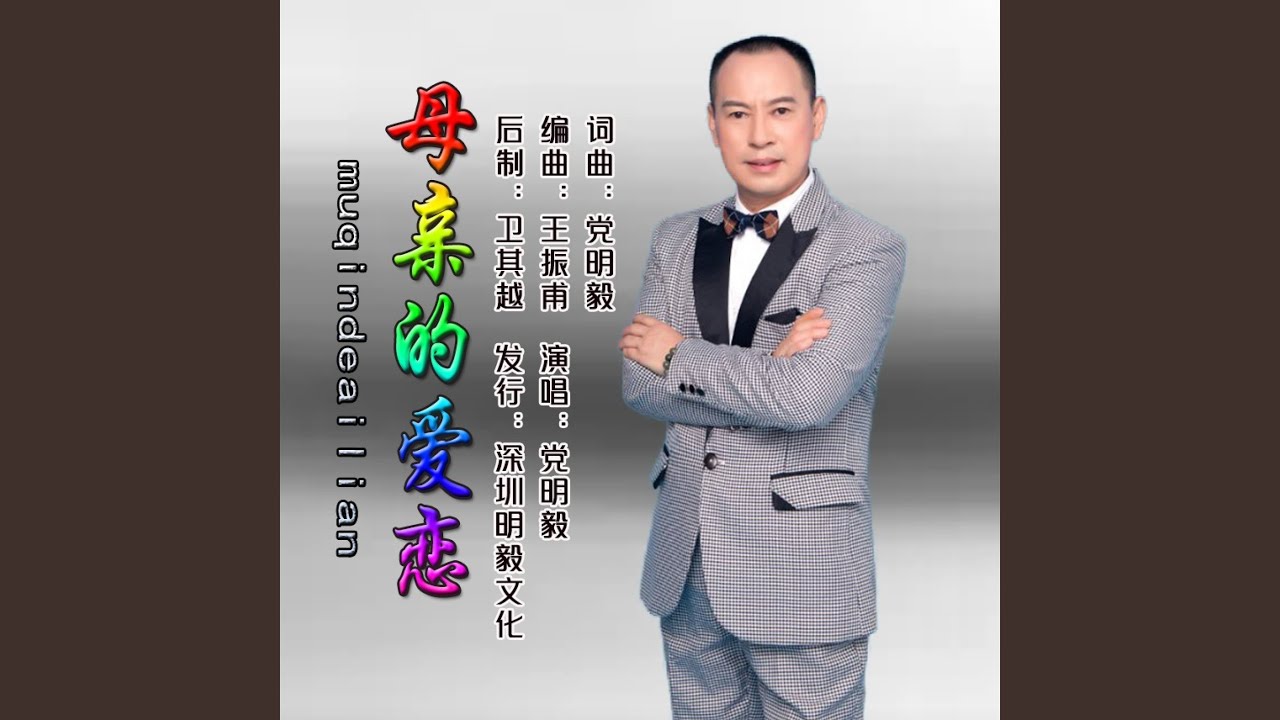母亲的爱恋