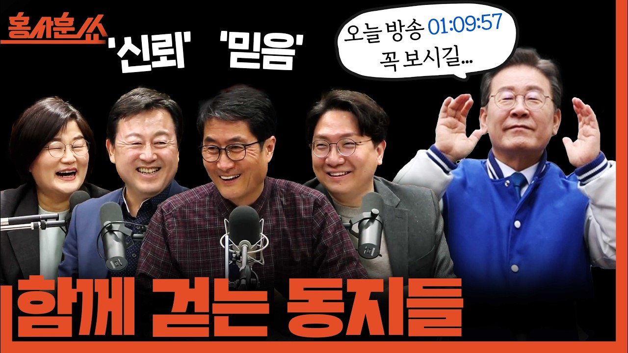 [홍사훈쑈] 함께 걷는 동지들ㅣ장윤선X김용남X신인규ㅣ2026년 3월 27일 금요일