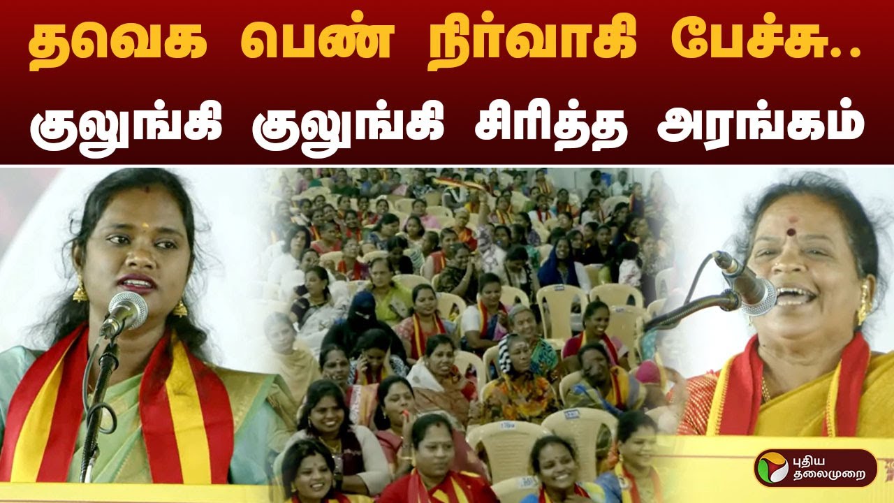 தவெக பெண் நிர்வாகி பேச்சு.. குலுங்கி குலுங்கி சிரித்த அரங்கம் | TVK | Vijay