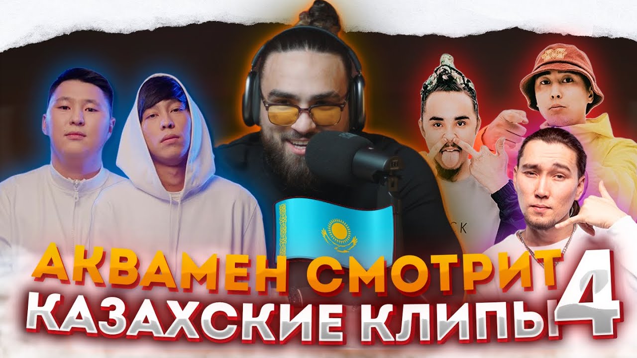 Реакция на  КАЗАХСКИЕ клипы | Ninety One, Raim & Artur, Кисло сладкий & Bonah #4
