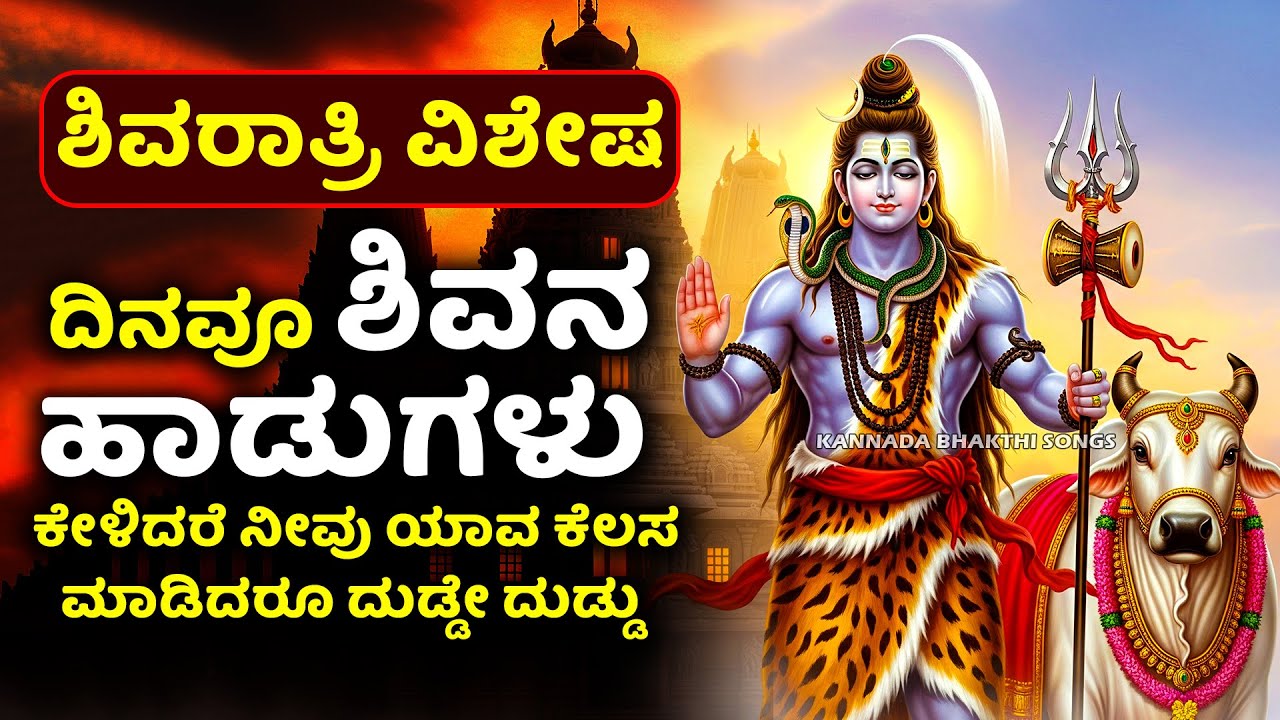 ದಿನವೂ ಶಿವನ ಹಾಡುಗಳು ಕೇಳಿದರೆ, ನೀವು ಯಾವ ಕೆಲಸ ಮಾಡಿದರೂ ದುಡ್ಡೇ ದುಡ್ಡು | Lord Shiva Kannada Bhakthi Songs