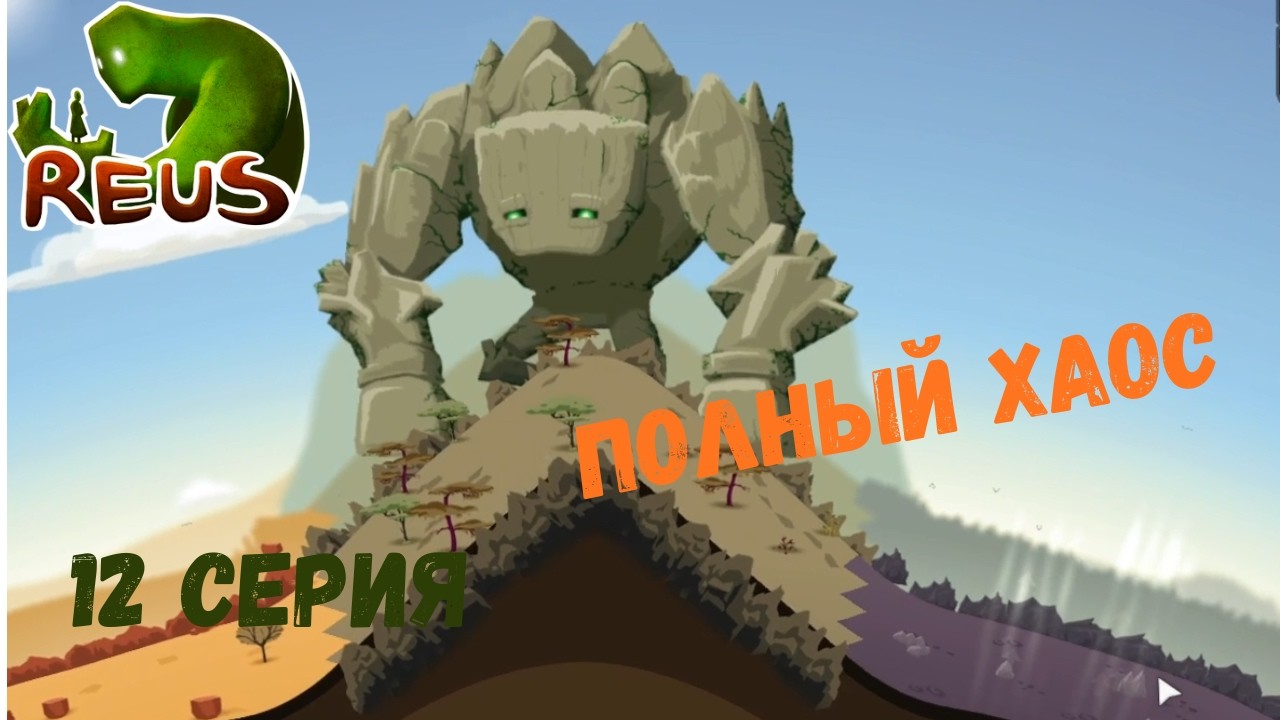 Reus ► ПОЛНЫЙ ХАОС #12