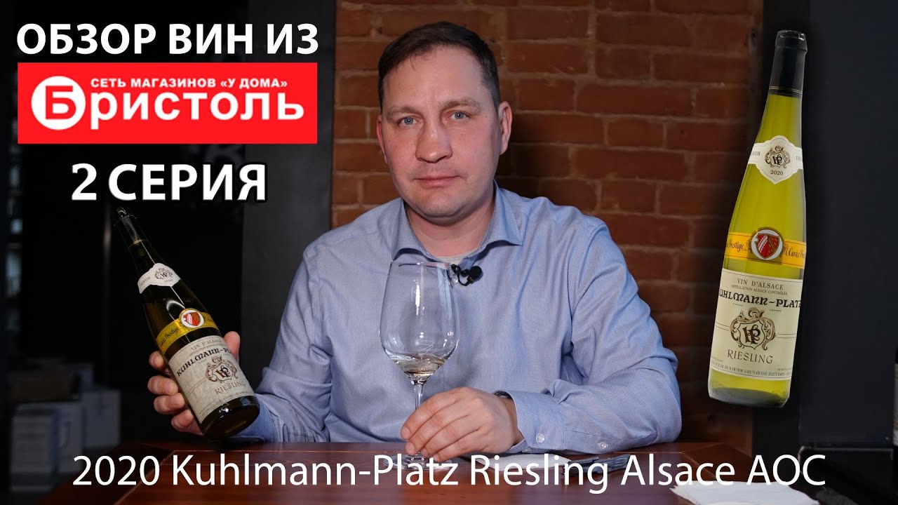 Обзор вин из сети магазинов “У дома” Бристоль 2 серия. 2020 Kuhlmann-Platz Riesling Alsace AOC