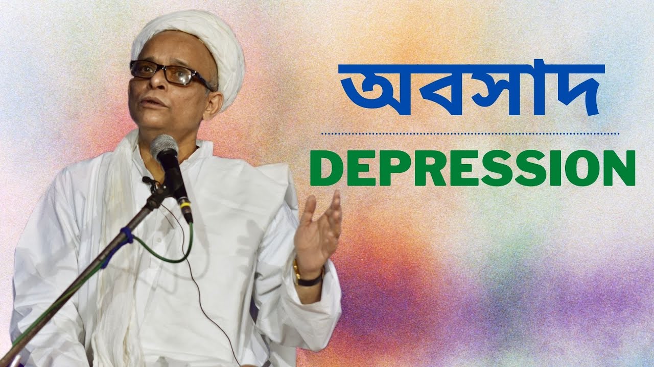 অবসাদ : রোগ না বিয়োগ? (DEPRESSION : Disease or Disconnection?)
