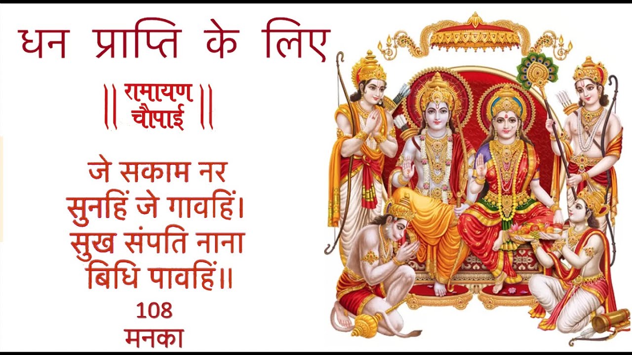 भजन चौपाइयाँ, धन प्राप्ति मंत्र I Dhan Prapti Mantra I Je Sakaam Nar Sunhi Je Gaavhi | 10Learn