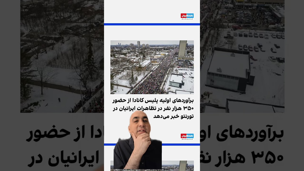 تعداد واقعی تظاهرات کنندگان تورنتو 14 فوریه