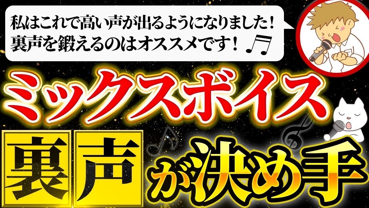 【裏声 ミックスボイス 練習法】高い声をきれいに楽に出す 裏声強化で地声も強くなる