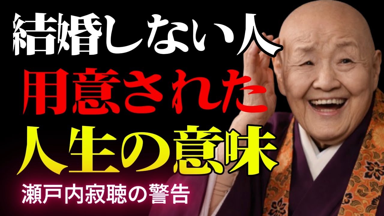 【見落とすと一生悔やむ】結婚せず子を持たぬ人生を選んだ者の運命は既に定められているのか？│瀬戸内寂聴 人間関係の法則