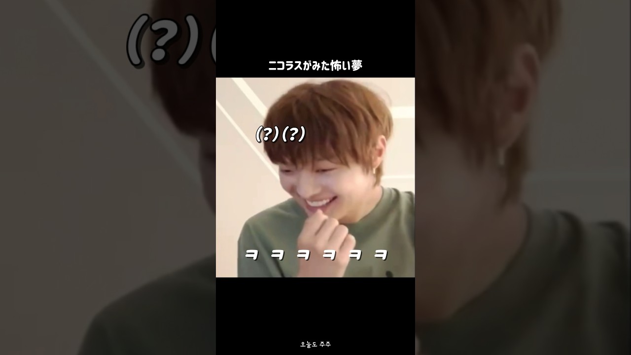 怖い夢を見たニコと、何が怖いのか分からないウィジュｗｗｗ