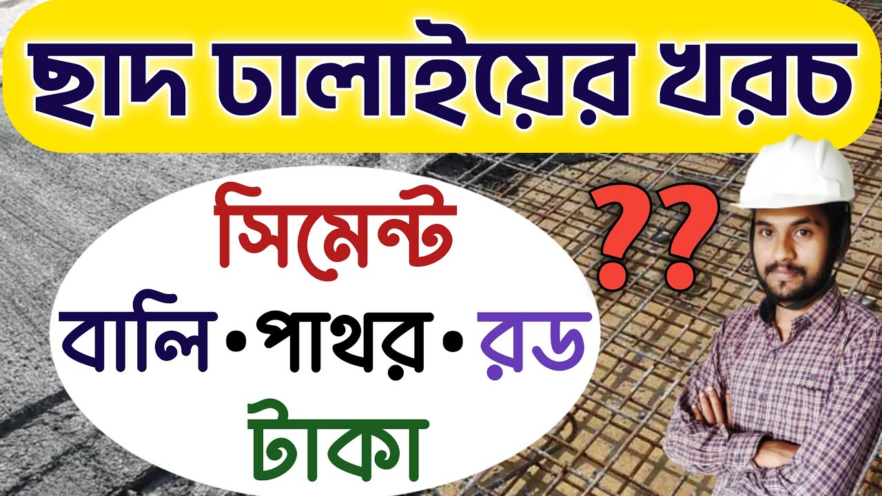 ১২০০ স্কয়ার ফুট ছাদ ঢালাইয়ে কত টাকা খরচ হবে? || 1200 square feet Slab Casting Cost in Bengali 2025