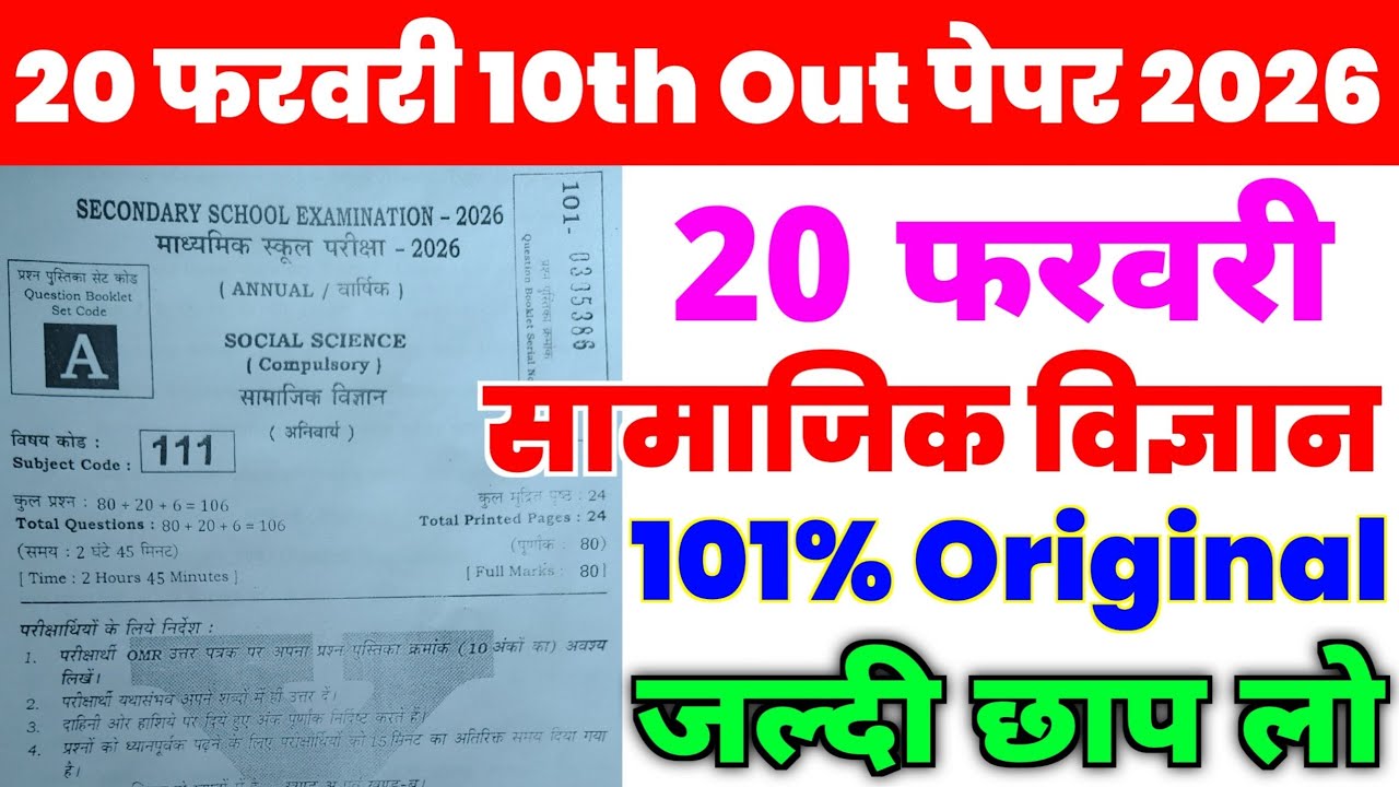 20 February 10th Social Science Viral Question Paper 2026 | 10th social science viral paper 2026