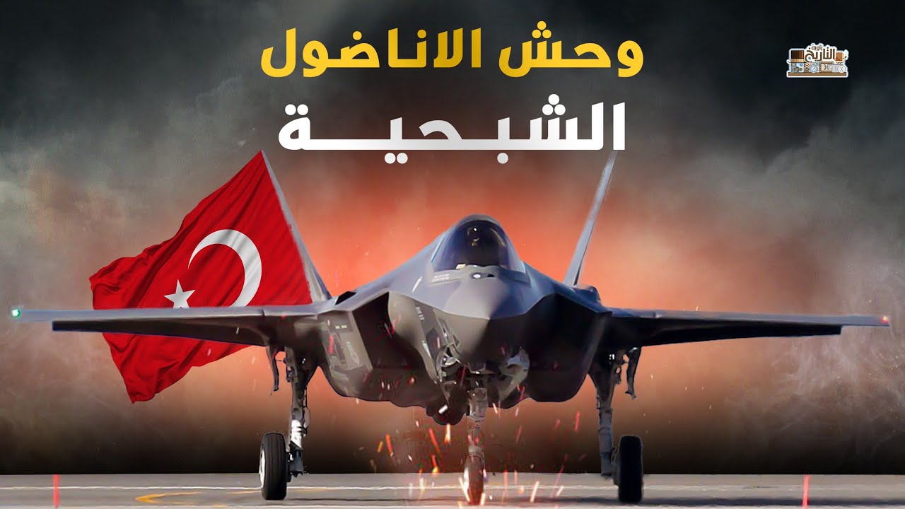 وحش الاناضول الشبحية.. طائرة تركيا الجديدة تفاجئ العالم بمواصفاتها !