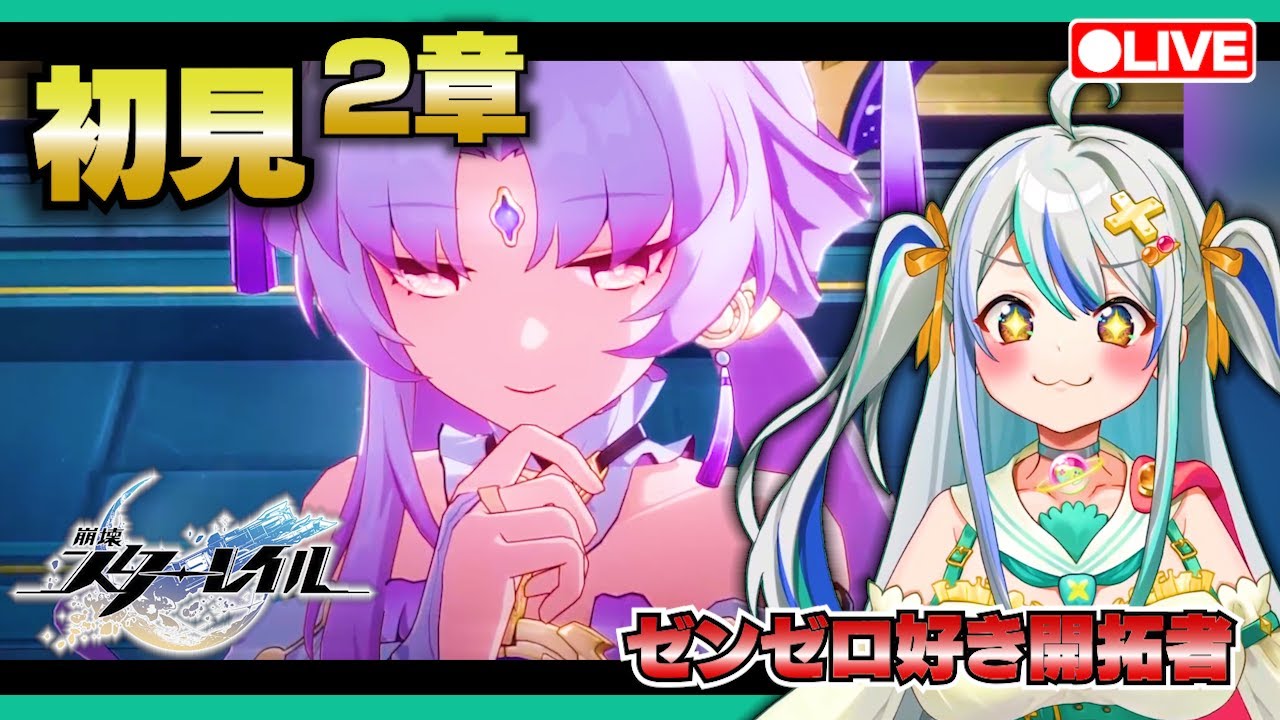 【スタレLive】ゼンゼロ好きの初見プレイ！第二章 仙舟「羅浮」槎に乗り風を御し、仙窟を巡る【崩壊：スターレイル】【宇宙にこ】