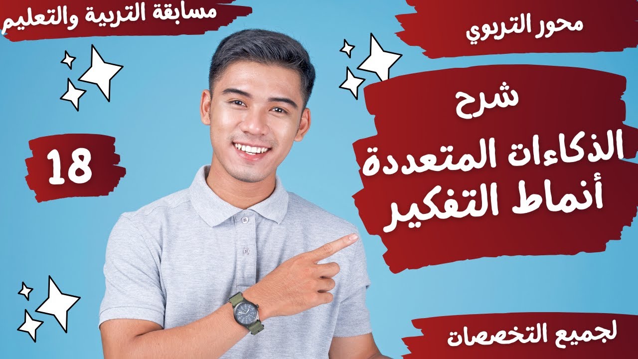 شرح أنواع الذكاءات المتعددة لجاردنر - أنماط التفكير - محور التربوي - مسابقات التربية والتعليم - 18