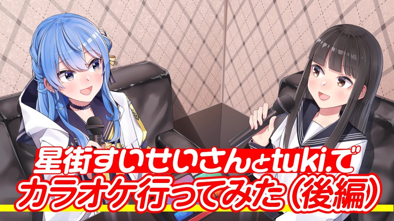 星街すいせいさんとtuki.でカラオケ行ってみた（後編）