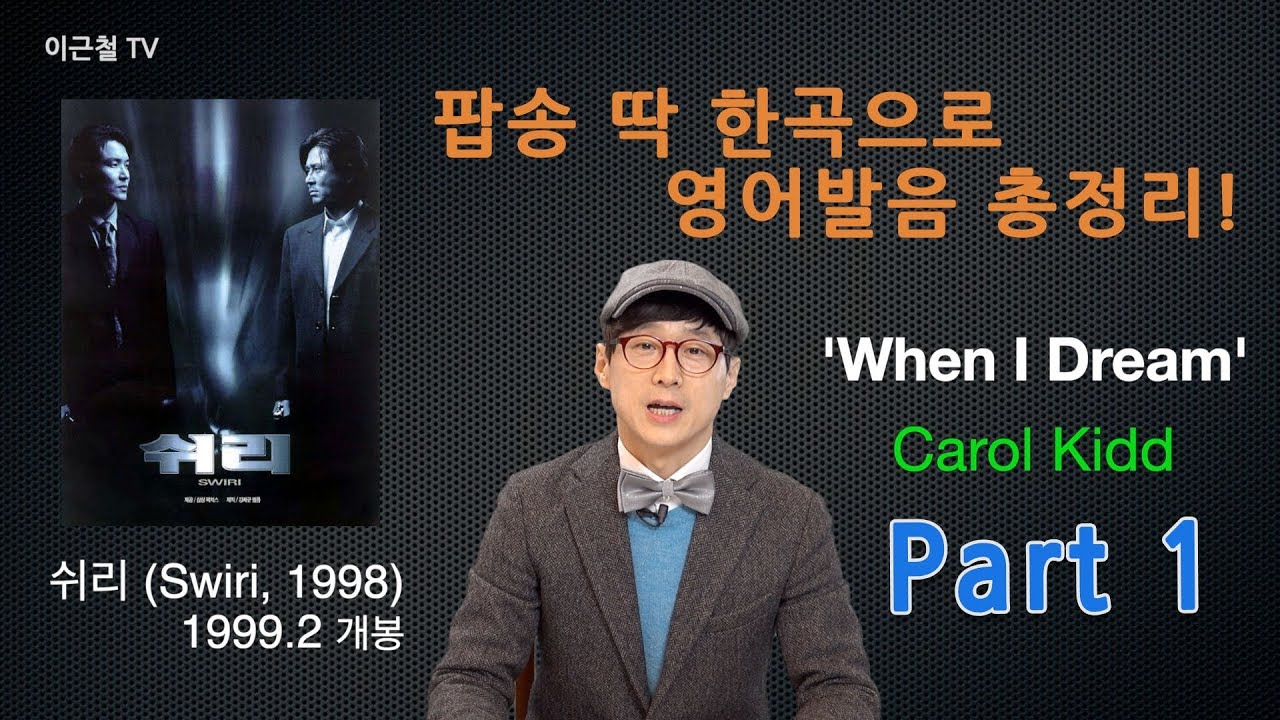팝송 딱 한 곡으로 영어발음 총정리! 'When I Dream' part 1