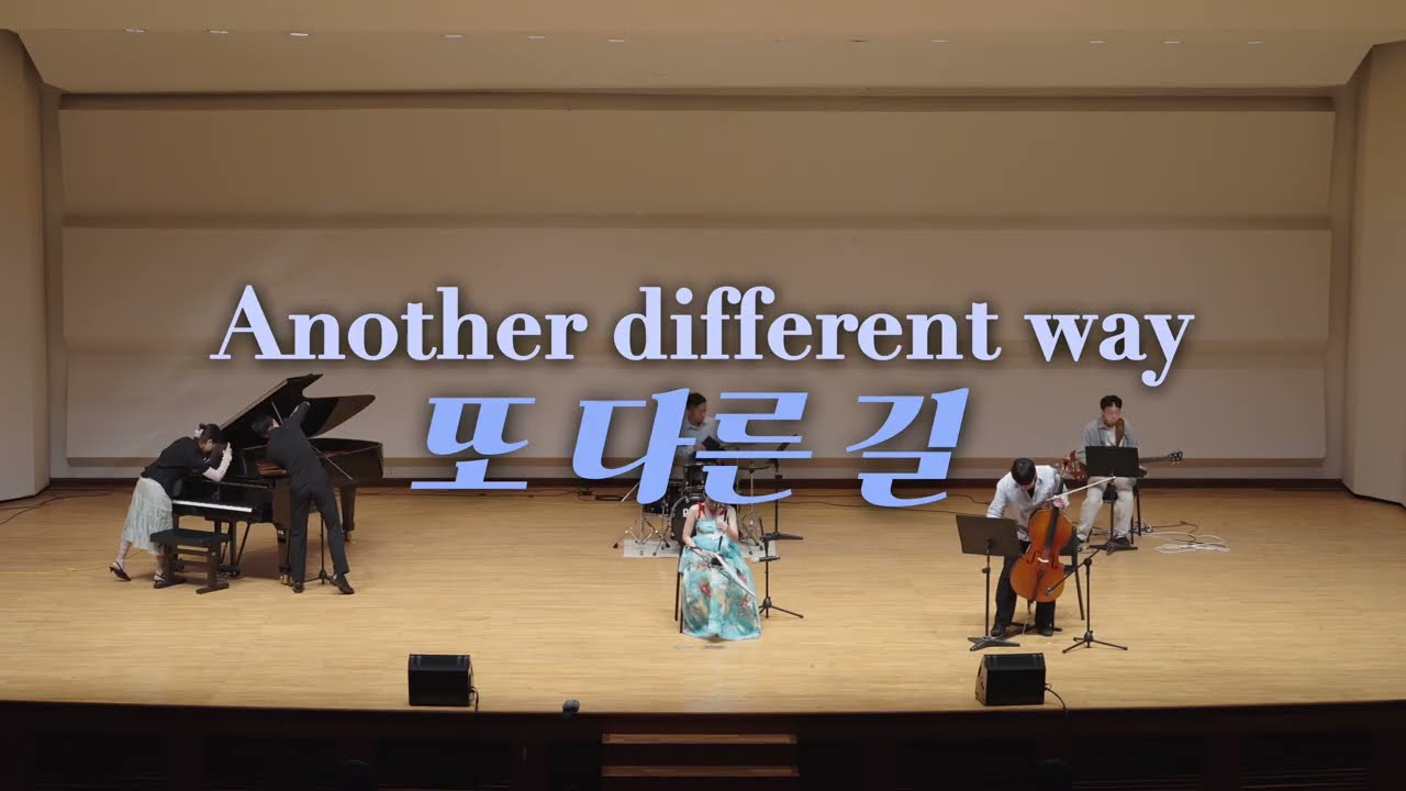 국악밴드| 퓨전국악 | 퓨전밴드 | 또 다른 길 이진구 작곡 | another different way | 