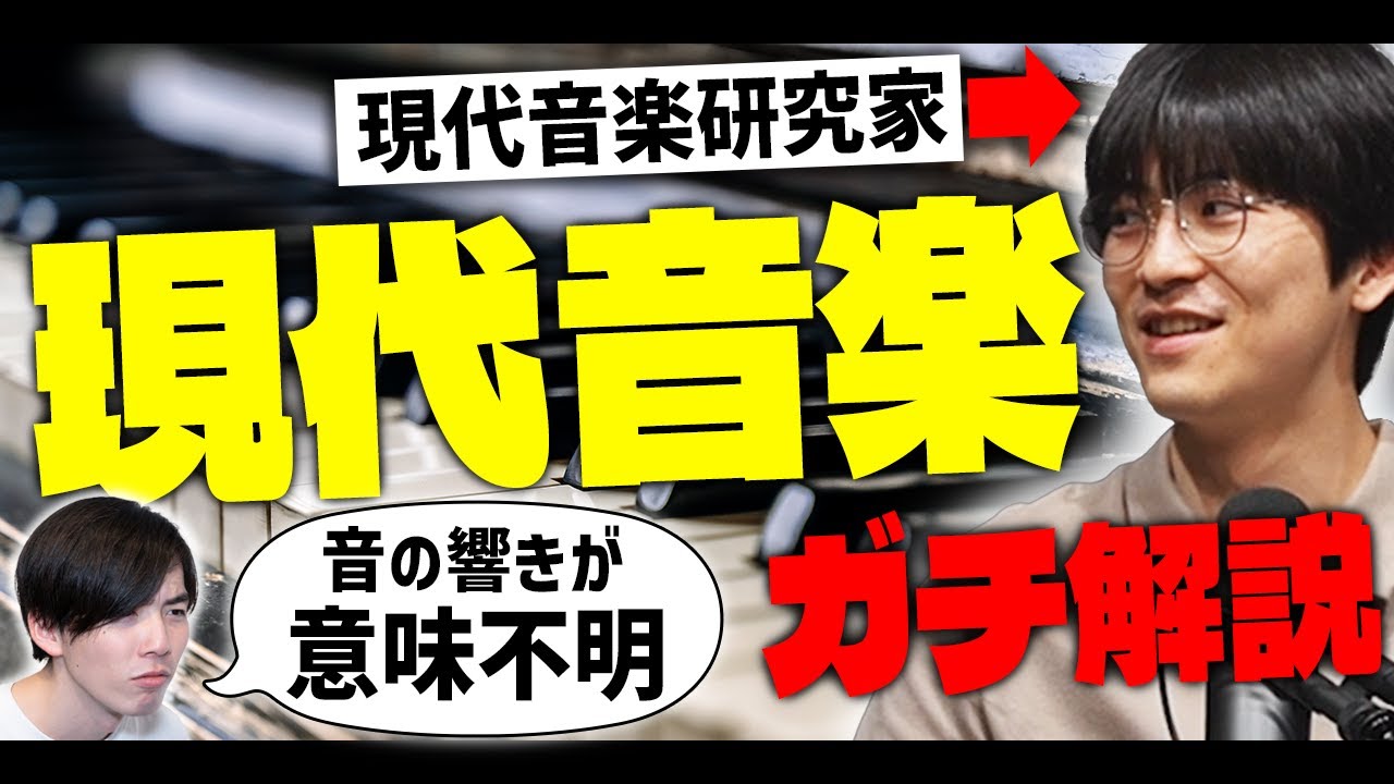 とても聴けたもんじゃない！？ 現代音楽を徹底解説【音楽ガチ分析チャンネルとコラボ】#81