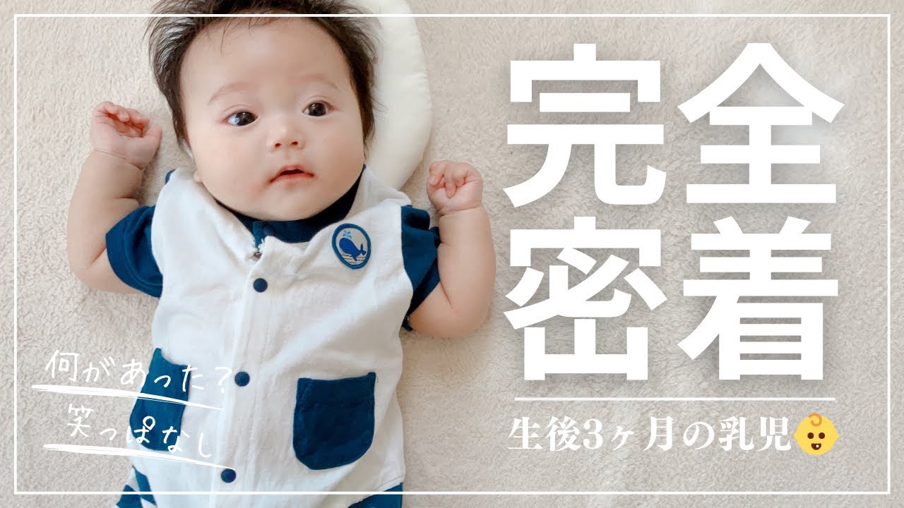 [1日完全密着]生後3ヶ月の1日ルーティン👶#乳児のいる生活 #笑いあり涙あり#グズグズあり
