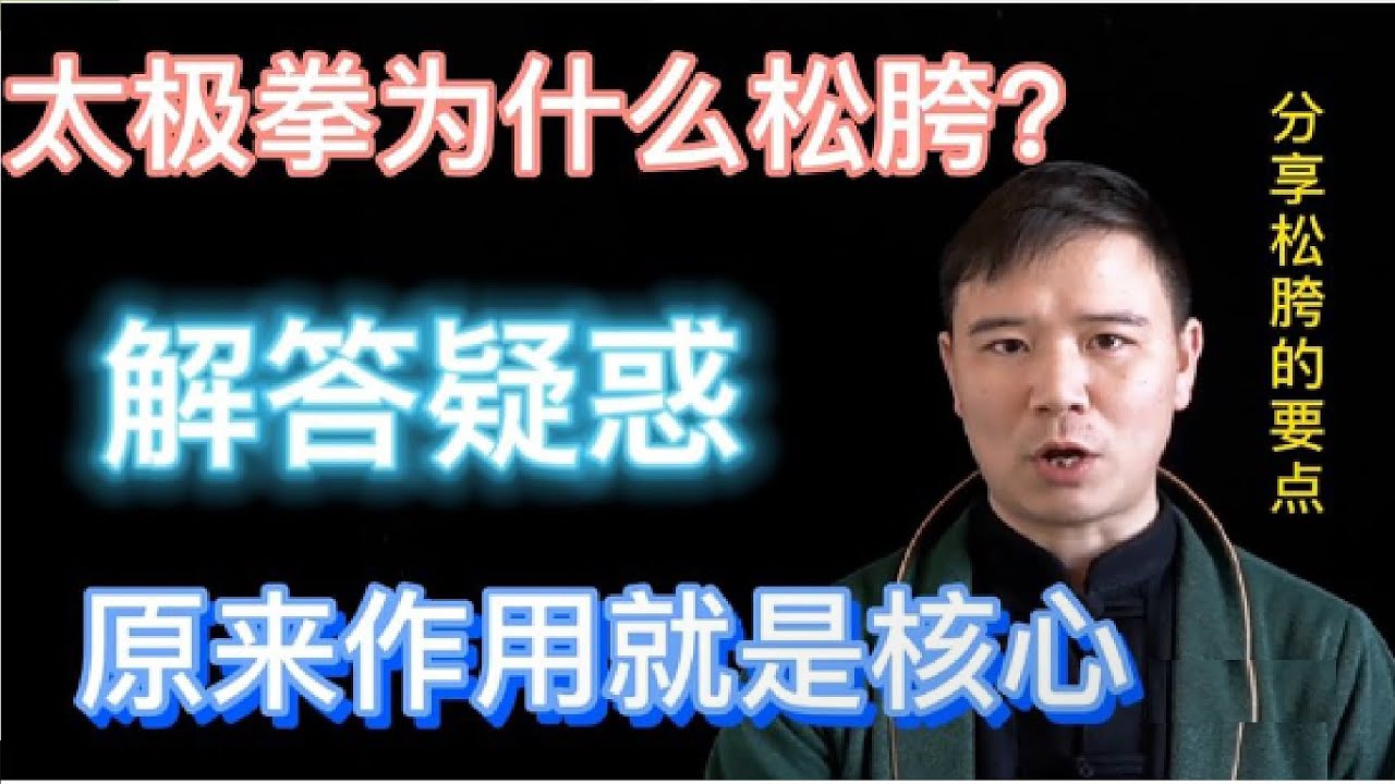 太极拳和太极操的区别 万万没想到松胯跟压腿不搭嘎