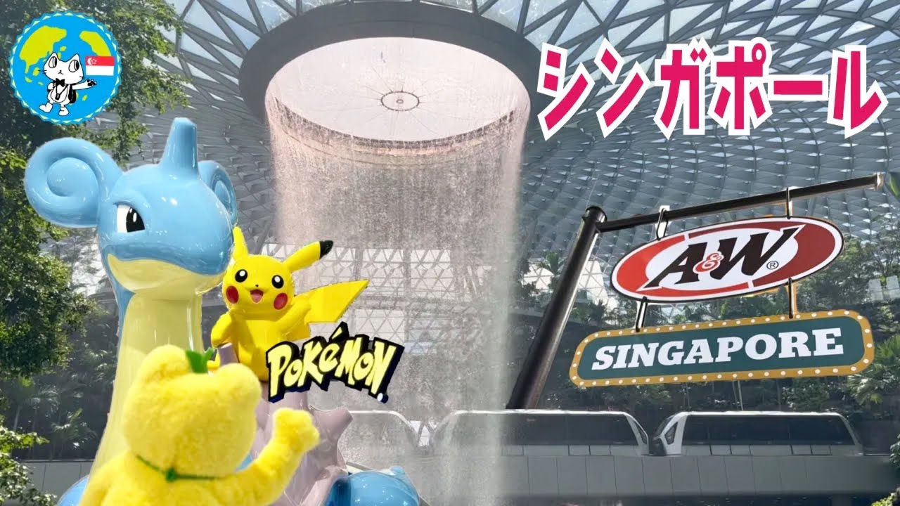 片道 3万 ZIP AIR で シンガポール ！26時間 滞在してみた。チャンギ空港 ポケセン クラウンプラザホテル Pokemon A&W Crowne Plaza Changi Airport