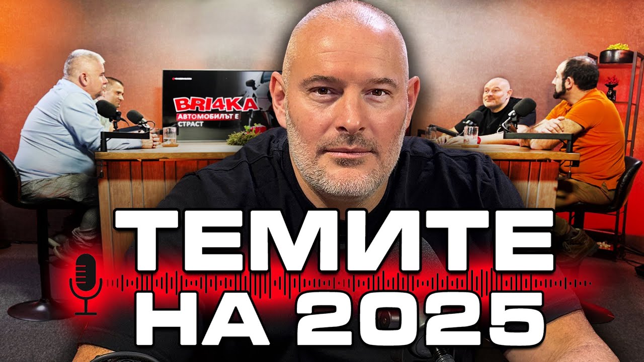 Електрически, китайски, минали и бъдещи коли - Шоу Подкаст на Bri4ka