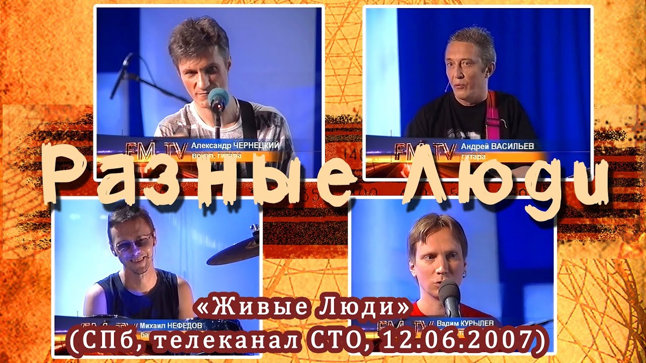 2007. Разные Люди — «Живые Люди» (СПб, канал СТО, 12.06.2007) [AI HD]