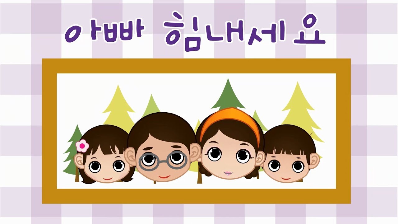 아빠 힘내세요 | 꼬미꼬미 인기동요 | 꼬미꼬미
