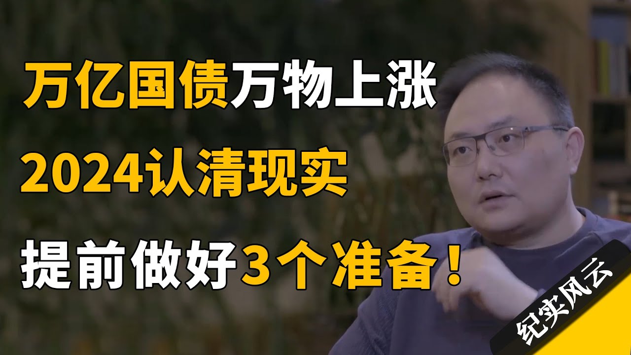 万亿国债万物上涨，2024趁早认清现实，提前做好3个准备！