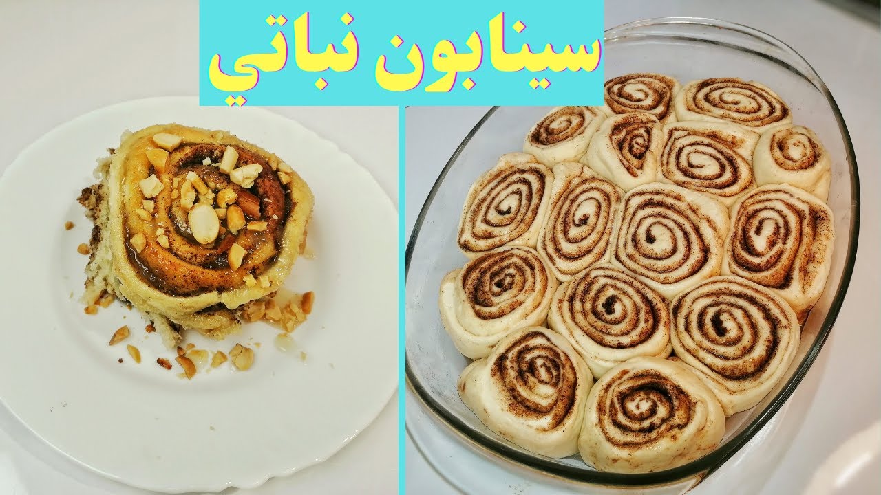 سينابون نباتي بدون بيض او حليب او زبدة - حلويات صيامي - معجنات بدون بيض او حليب