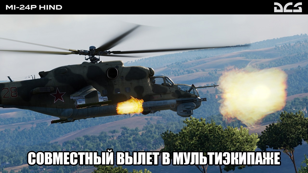 DCS World | PVE сервер КВАС Кавказ | Совместный вылет в мультиэкипаже на Ми-24П