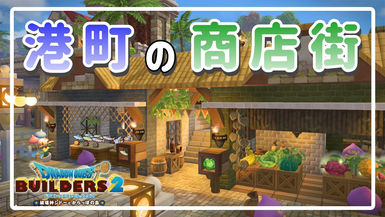 【ドラクエビルダーズ2】魚屋、八百屋に怪しいお店！商店街が完成しました【港町建築】