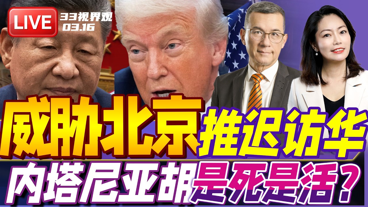突发！川普威胁北京 若不派军舰护航中东 推迟会晤习近平 | 内塔尼亚胡是死是活？以色列又发新视频回应“6手指”！ | 20260316《33视界观》