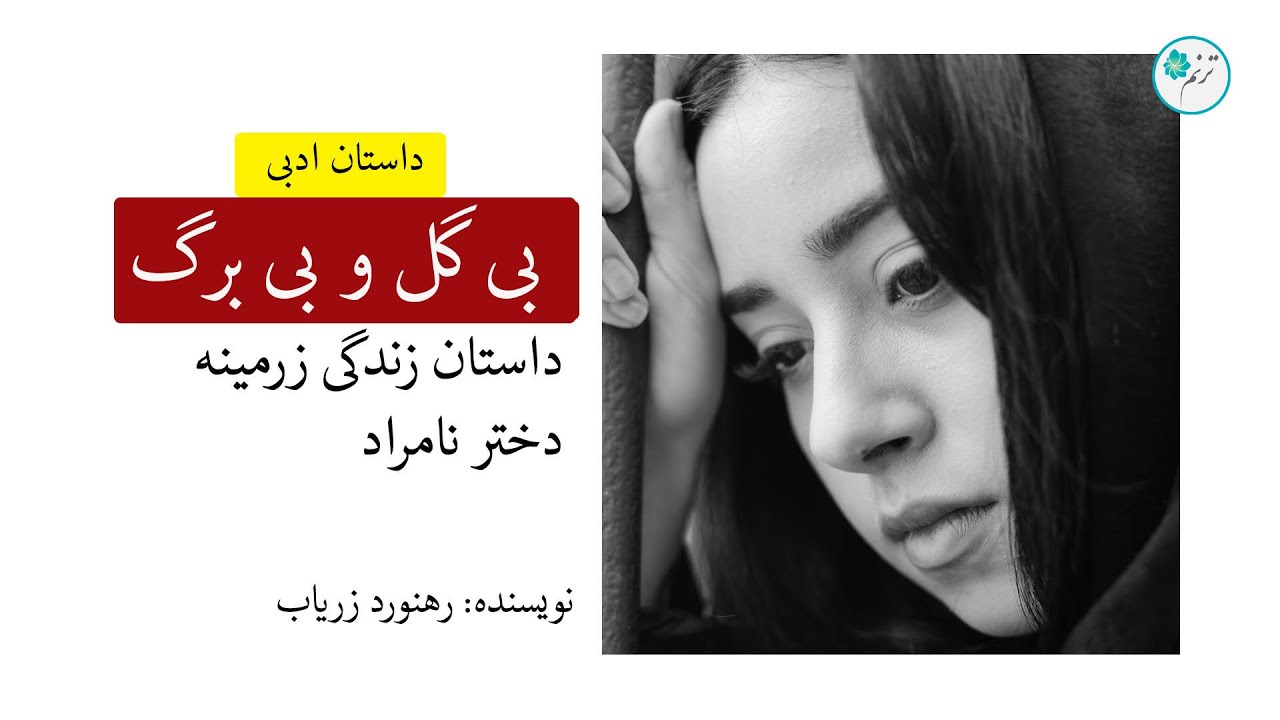 بی گل و بی برگ ـ داستان زندگی زرمینه، دختر نامراد
