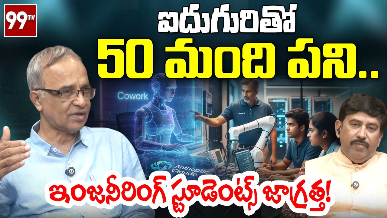 Anthropic AI Tool: ఐదుగురితో 50 మంది పని.. | Suresh Kochattil Analysis | @99TVTelugu
