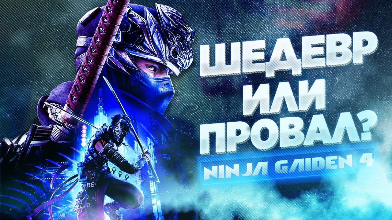 Что дает вам Ninja Gaiden 4?  \ Возрождение легенды или разочарование?