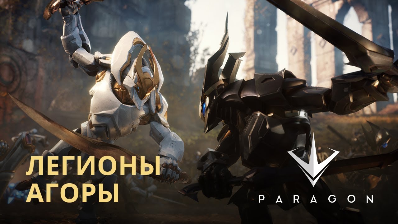 Paragon - Обновление 0.44.3 | Легионы Агоры