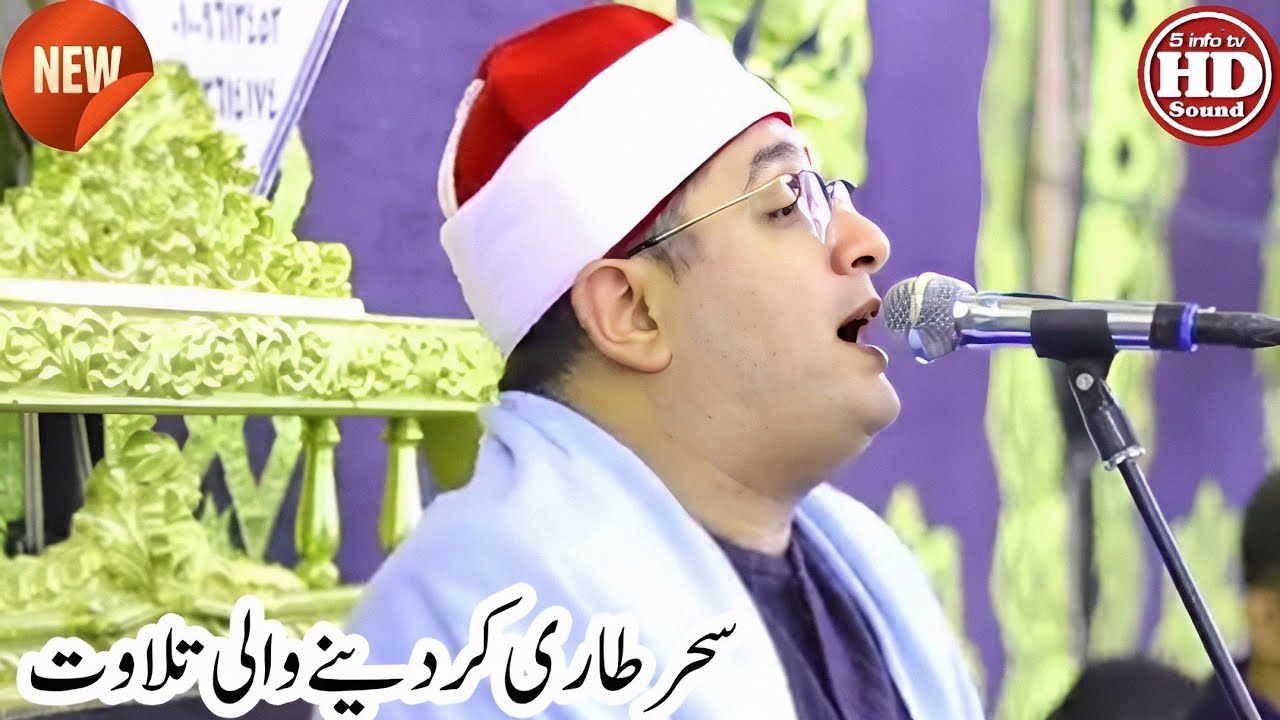 Qari Mahmood al shahat anwar | Amazing Tilawat e Quran | 5 info tv 