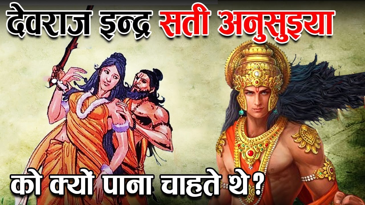 सती अनुसुइया के साथ देवराज इंद्र क्यों करना चाहता था कुकर्म ? | Sati Ansuya & Devraj Indra story