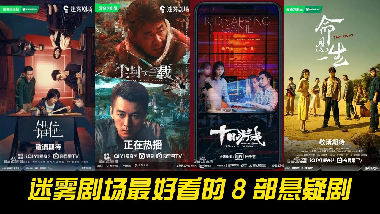 迷雾剧场最好看的 8 部悬疑剧！评分从低到高带你一次看完
