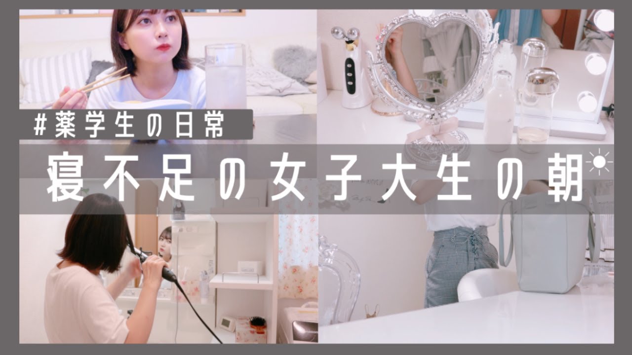 【薬学生の日常vlog】寝不足の女子大生の朝☀【MorningRoutine｜モーニングルーティン】