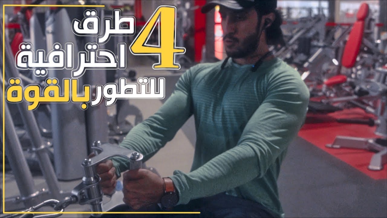 4 طرق إحترافية لزيادة القوة والتطور، ليش قوتك واقفه؟