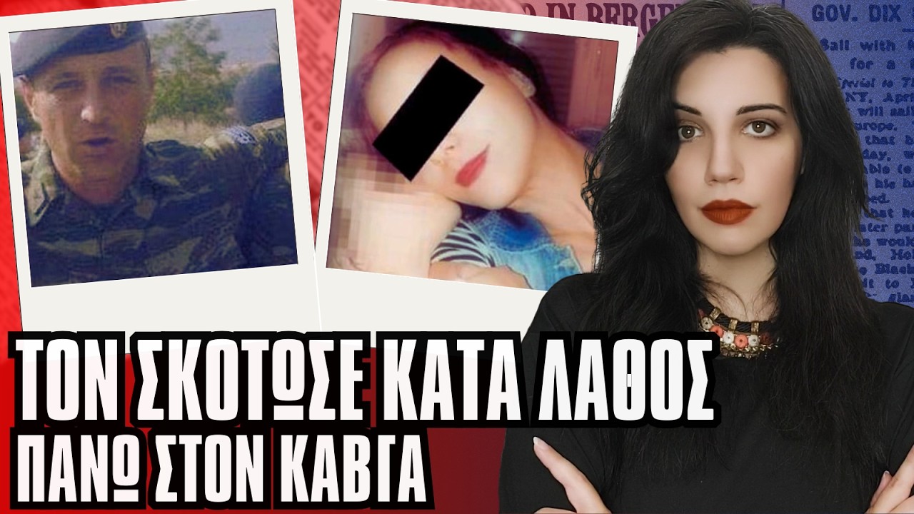 ΑΔΑΜ ΒΕΣΣΑΛΑΣ Ο τσακωμός κατέληξε σε τραγωδία - Αληθινές Τρομακτικές Ιστορίες