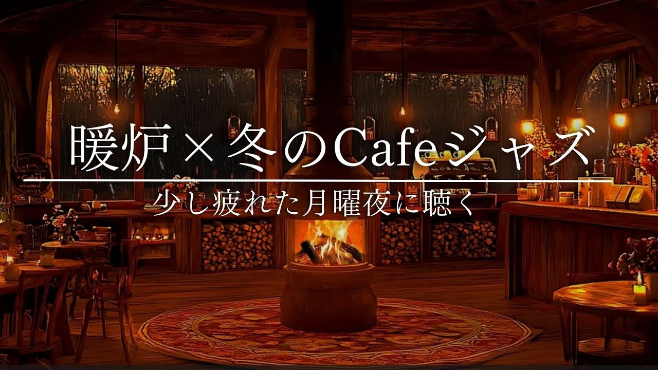 【少し疲れた月曜日の夜に】心配や不安をなくす｜癒しのカフェ空間と暖炉のぬくもり｜リラックスジャズ音楽