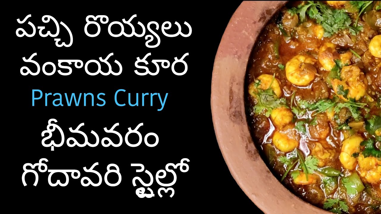 How To Cook Prawns,vankaya Curry || పచ్చి రొయ్యలు,వంకాయ కూర  Bhimavaram,Godawari style || Telugu