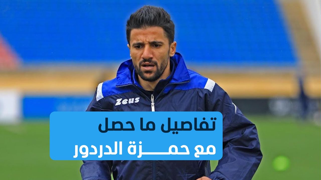 بالتفاصيل.. آخر تطورات ما حصل مع اللاعب الأردني حمزة الدردور