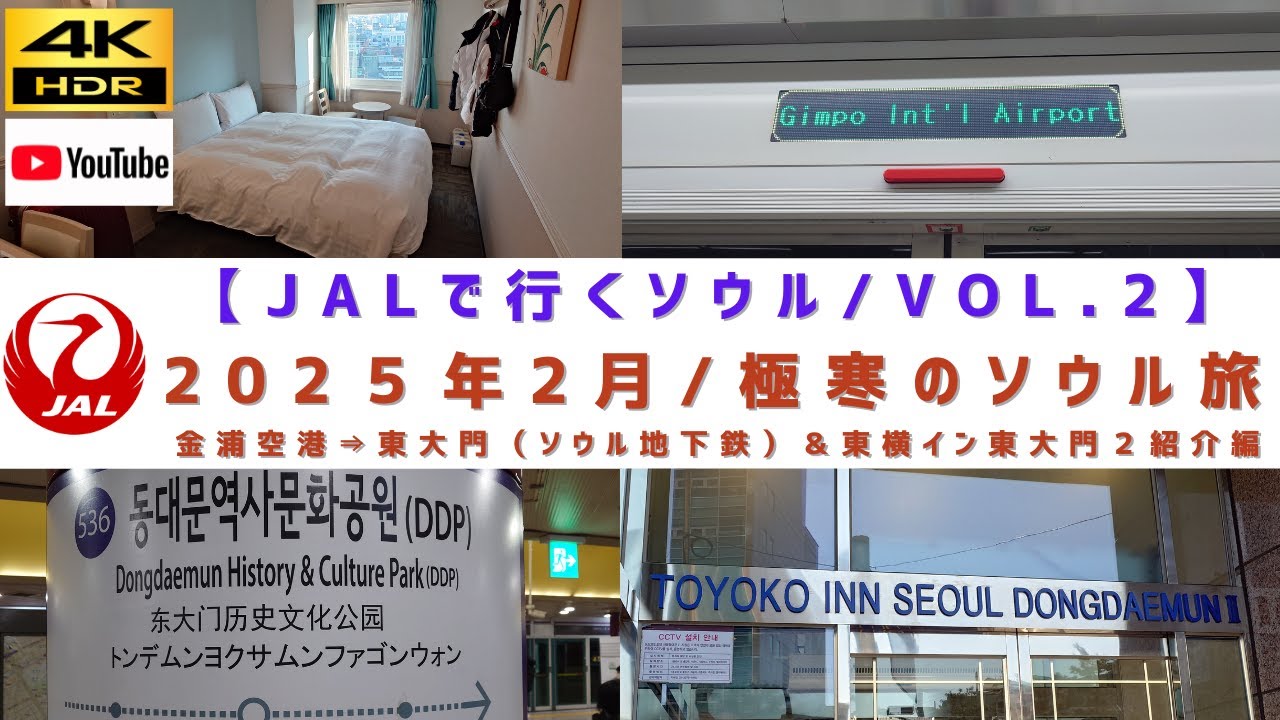 VOL.2/金浦空港→東大門（ソウル地下鉄）移動＆東横イン東大門２紹介編【2025年2月/極寒のソウル旅】